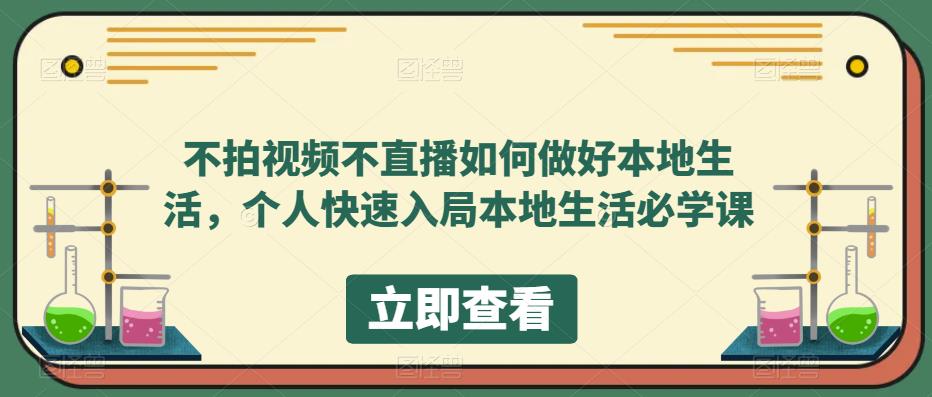 不拍视频不直播如何做好本地同城生活，个人快速入局本地生活必学课-讯领网创