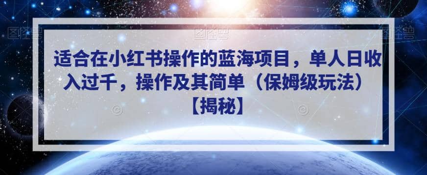 适合在小红书操作的蓝海项目，单人日收入过千，操作及其简单（保姆级玩法）【揭秘】-讯领网创