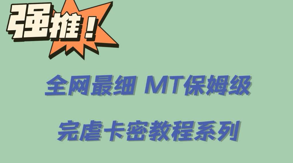 全网最细0基础MT保姆级完虐卡密教程系列，菜鸡小白从去卡密入门到大佬-讯领网创