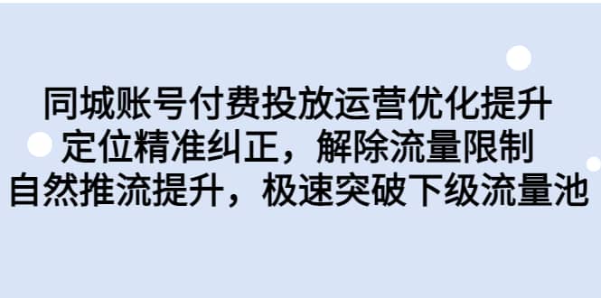 同城账号付费投放运营优化提升，定位精准纠正，解除流量限制，自然推流提升，极速突破下级流量池-讯领网创