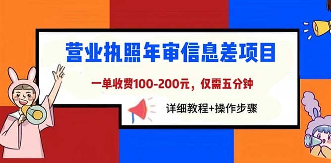 营业执照年审信息差项目，一单100-200元仅需五分钟，详细教程+操作步骤-讯领网创