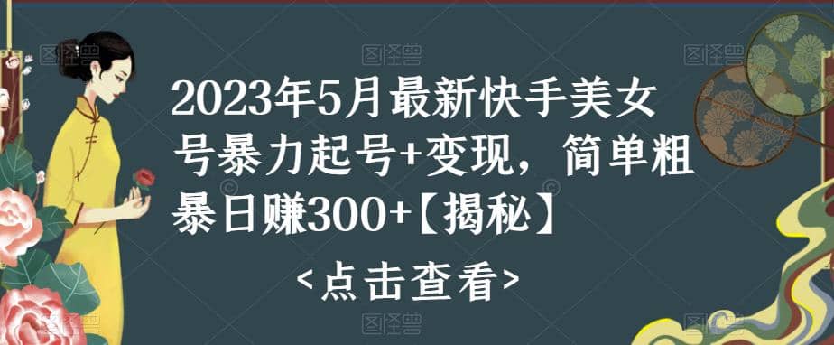 快手暴力起号+变现2023五月最新玩法，简单粗暴 日入300+-讯领网创