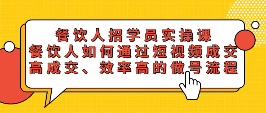 餐饮人招学员实操课，餐饮人如何通过短视频成交，高成交、效率高的做号流程-讯领网创