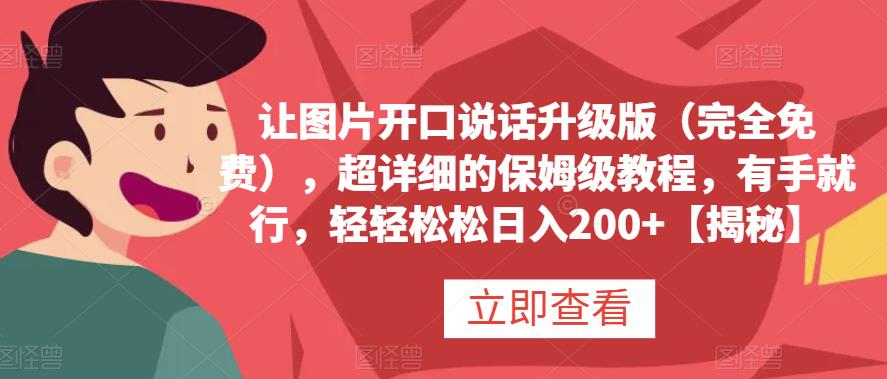 让图片开口说话升级版（完全免费），超详细的保姆级教程，有手就行，轻轻松松日入200+【揭秘】-讯领网创