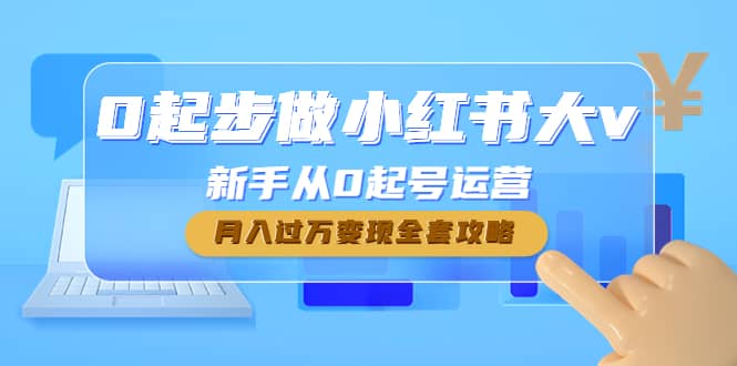 0起步做小红书大v，新手从0起号运营-讯领网创