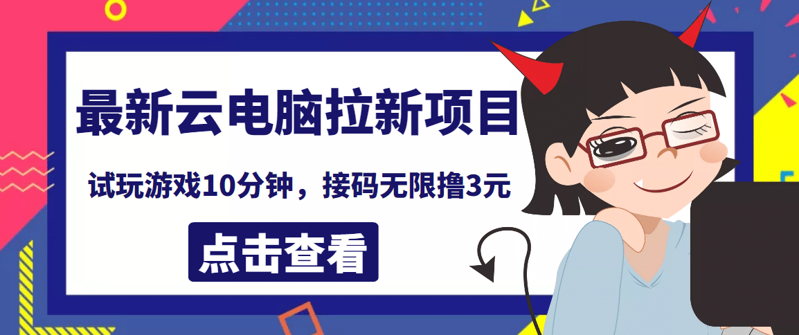 最新云电脑平台拉新撸3元项目，10分钟账号，可批量操作【详细视频教程】-讯领网创