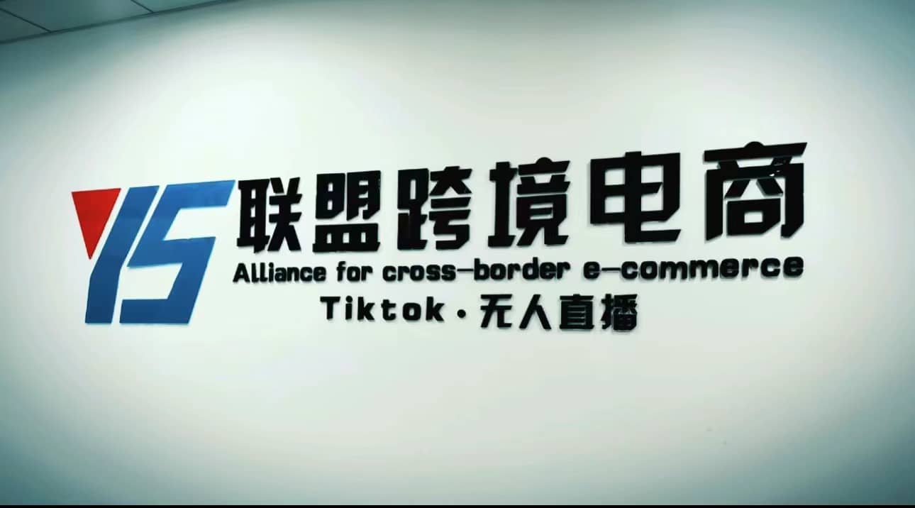 Tiktok无人直播，不出镜不剪辑不拍摄不发货无售后的跨境短视频玩法-讯领网创