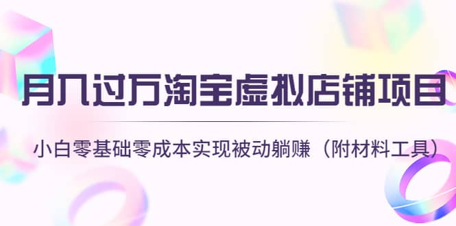 淘宝虚拟店铺项目，小白零基础零成本（附材料工具）-讯领网创