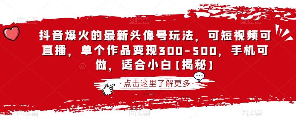 抖音爆火的最新头像号玩法，可短视频可直播，单个作品变现300-500，手机可做，适合小白【揭秘】-讯领网创