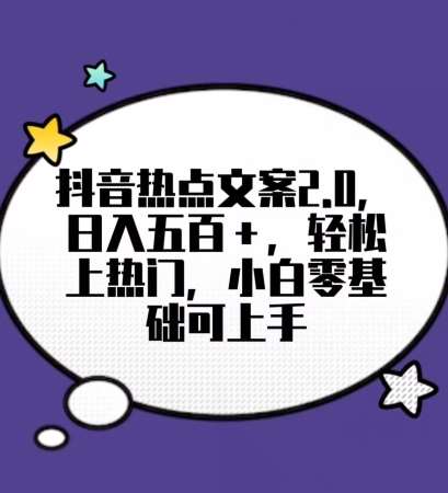 靠抖音热门文案2.0，日入500+，轻松上热门，小白当天可见收益【揭秘】-讯领网创