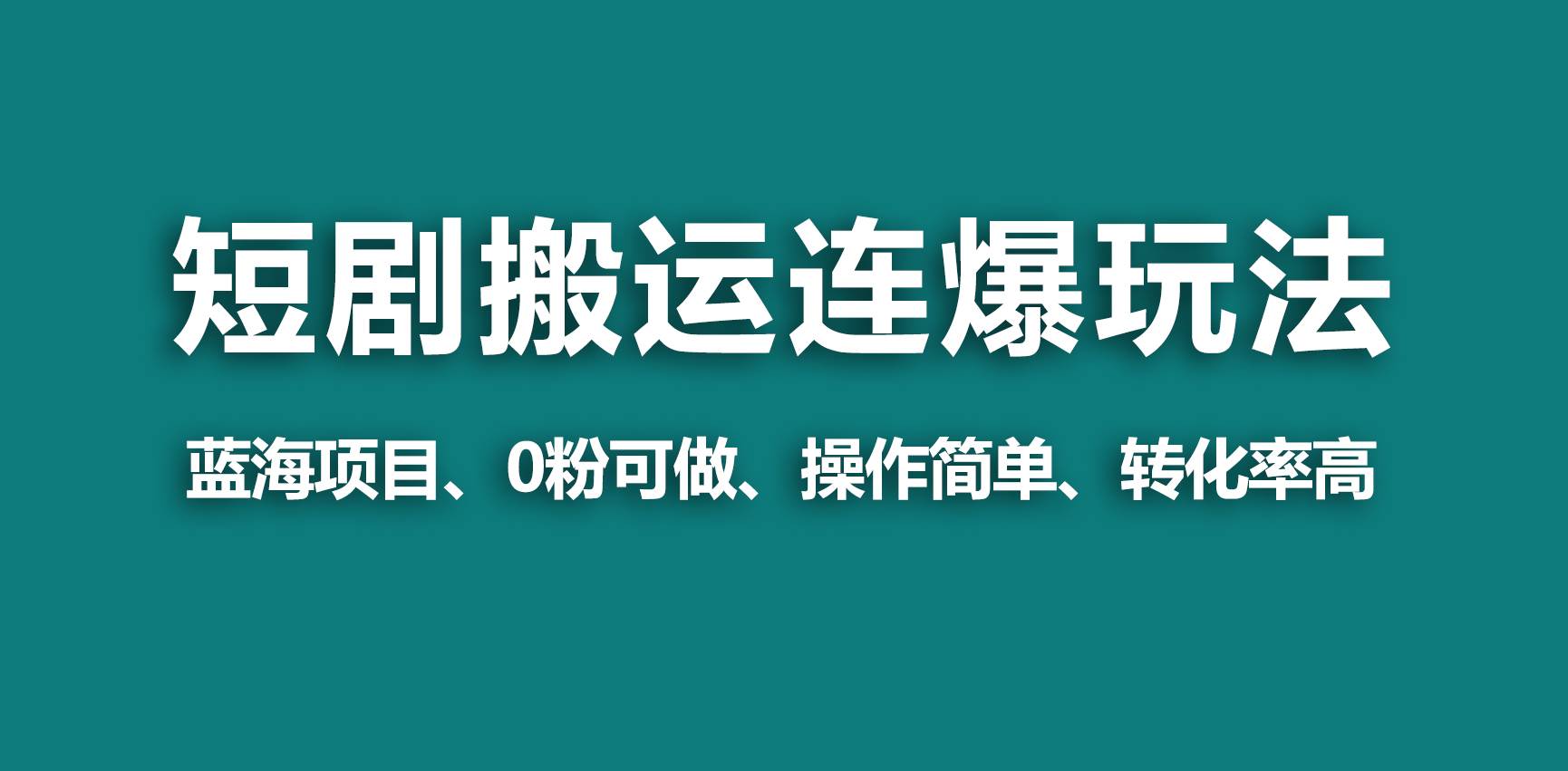 （9267期）【蓝海野路子】视频号玩短剧，搬运+连爆打法，一个视频爆几万收益！-讯领网创