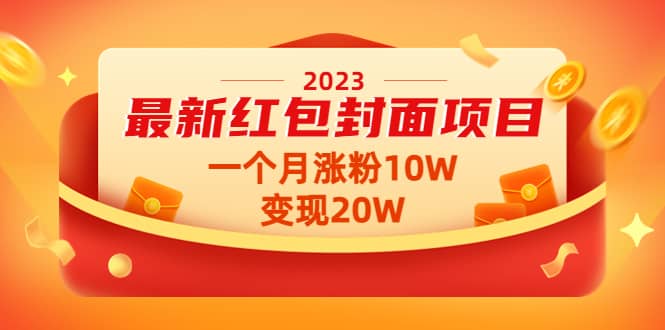 2023最新红包封面项目【视频+资料】-讯领网创