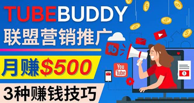 推广TubeBuddy联盟营销项目，完全免费的推广方法，轻松月赚500美元-讯领网创