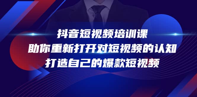 抖音短视频培训课，助你重新打开对短视频的认知，打造自己的爆款短视频-讯领网创