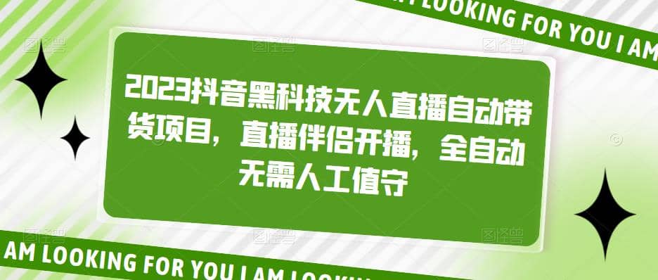 2023抖音黑科技无人直播自动带货项目，直播伴侣开播，全自动无需人工值守-讯领网创