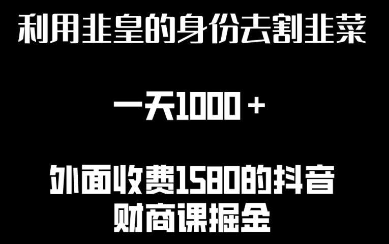 利用非皇的身份去割韭菜，一天1000+(附详细资源)【揭秘】-讯领网创