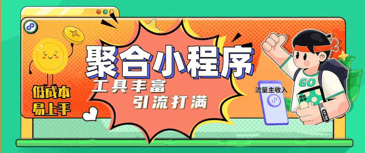 趣味聚合工具箱小程序系统，小白也能上线小程序 获取流量主收益(源码+教程)-讯领网创