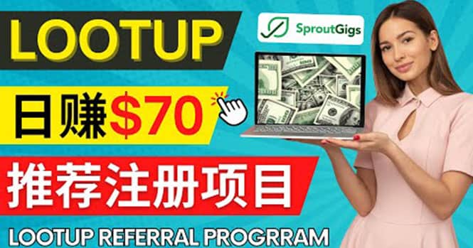 Lootup Referral推荐项目，通过sproutgigs发布推荐注册任务 日赚70美元佣金-讯领网创