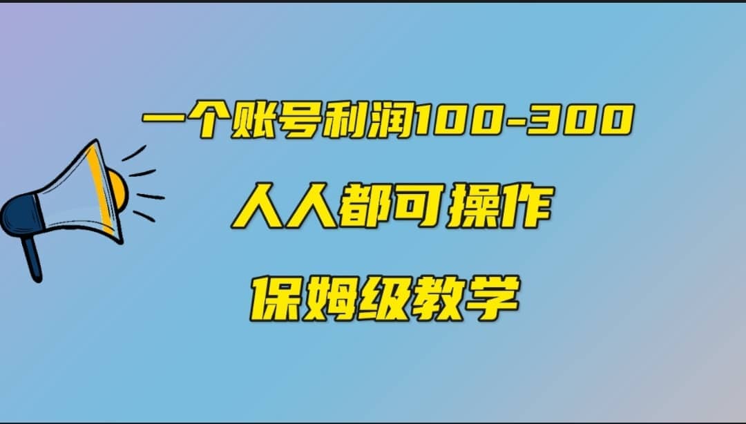 一个账号100-300，有人靠他赚了30多万，中视频另类玩法，任何人都可以做到-讯领网创