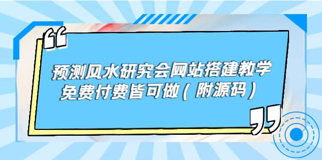 预测风水研究会网站搭建教学，免费付费皆可做（附源码）-讯领网创