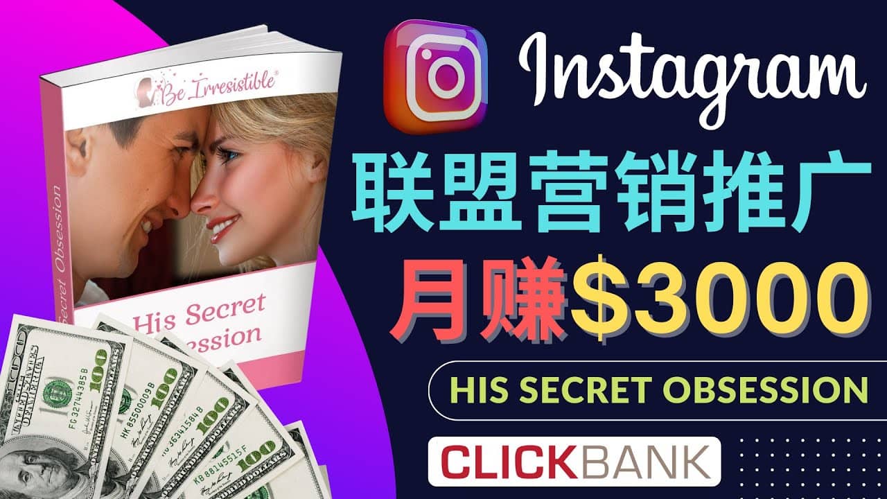 通过Instagram推广Clickbank热门联盟营销商品，月入3000美元-讯领网创