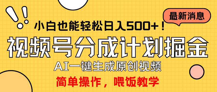 玩转视频号分成计划，一键制作AI原创视频掘金，单号轻松日入500+小白也…-讯领网创