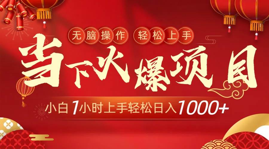 当下火爆项目，操作简单，小白仅需1小时轻松上手日入1000+-讯领网创