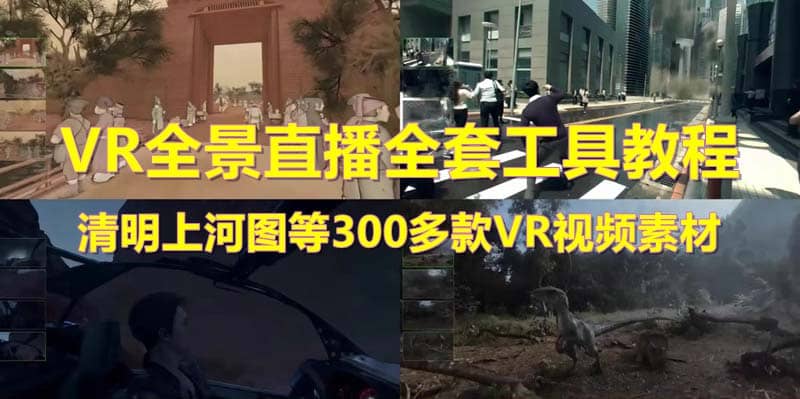 抖音最火的VR全景视频直播 清明上河图直播间搭建(素材+教程+直播权限开通)-讯领网创