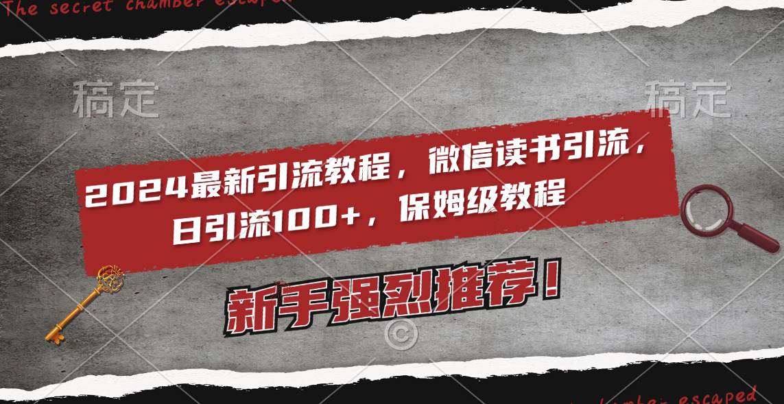 2024最新引流教程，微信读书引流，日引流100+ , 2个月6000粉丝，保姆级教程-讯领网创