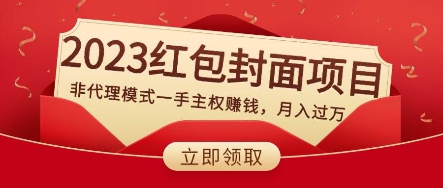 2023红包封面项目，非代理模式一手主权赚钱，月入过万-讯领网创