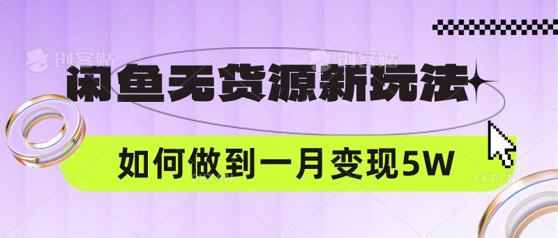 闲鱼无货源新玩法，中间商赚差价如何做到一个月变现5W-讯领网创