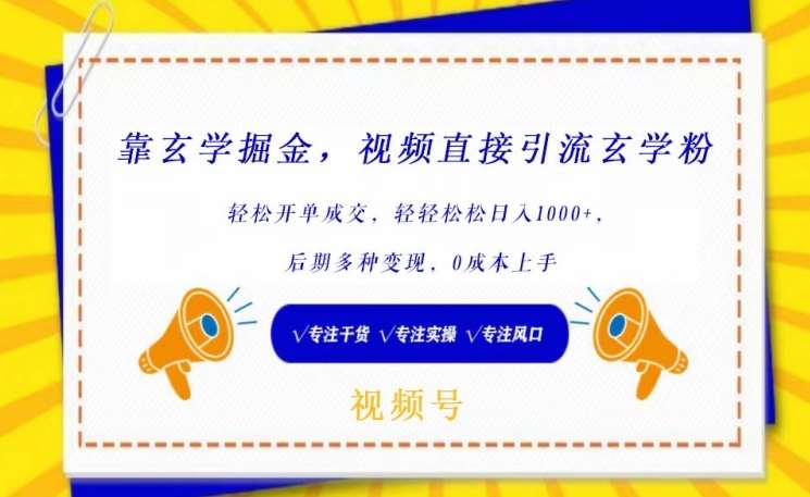 靠玄学掘金，视频直接引流玄学粉， 轻松开单成交，后期多种变现，0成本上手【揭秘】-讯领网创