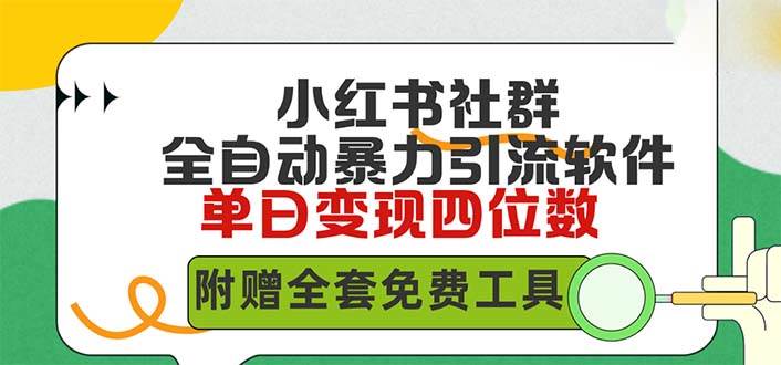 （9615期）小红薯社群全自动无脑暴力截流，日引500+精准创业粉，单日稳入四位数附…-讯领网创