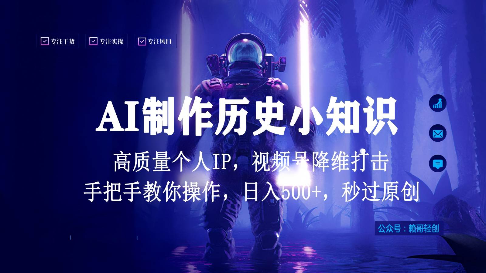 视频号AI制作历史小知识，日入1000+，高质量原创个人ip，秒过原创，降维打击！-讯领网创