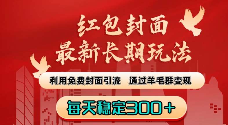 红包封面最新长期玩法：利用免费封面引流，通过羊毛群变现，每天稳定300＋【揭秘】-讯领网创