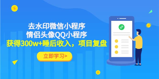 去水印微信小程序+情侣头像QQ小程序，项目复盘-讯领网创