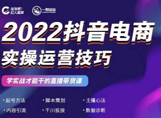 2022抖音电商实操运营技巧，红人星球&一群宝宝，学实战才能干的直播带货课-讯领网创