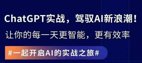 ChatGPT实战指南，创新应用与性能提升，解锁AI魔力，启程智能未来-讯领网创