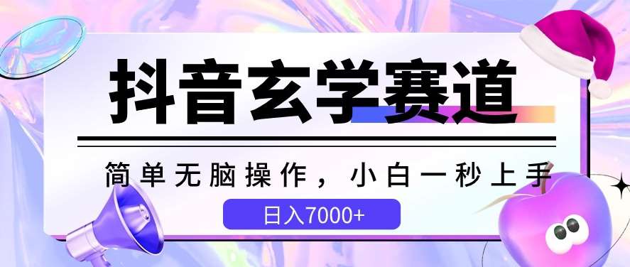 抖音玄学赛道，简单无脑，小白一秒上手，日入7000+【揭秘】-讯领网创