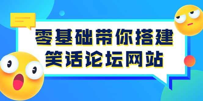 零基础带你搭建笑话论坛网站：全程实操教学（源码+教学）-讯领网创