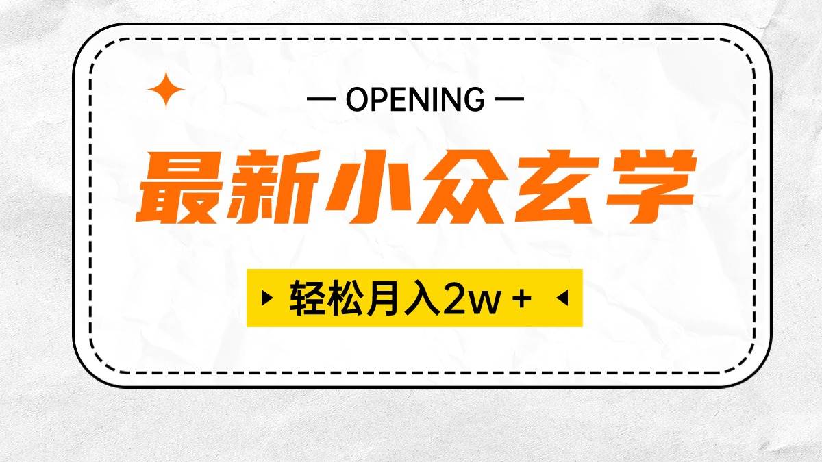 最新小众玄学项目，保底月入2W＋ 无门槛高利润，小白也能轻松掌握-讯领网创