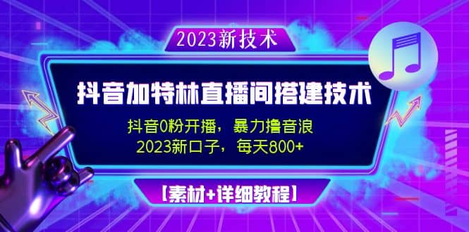 2023抖音加特林直播间搭建技术，0粉开播-暴力撸音浪【素材+教程】-讯领网创