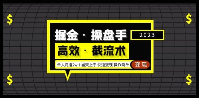 掘金·操盘手（高效·截流术）单人·月撸2万＋当天上手 快速变现 操作简单-讯领网创