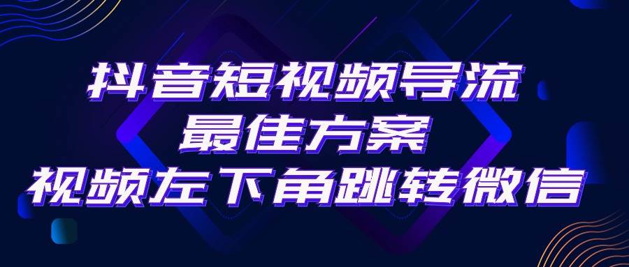 （10527期）抖音短视频引流导流最佳方案，视频左下角跳转微信，外面500一单，利润200+-讯领网创