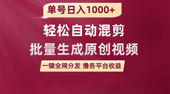 单号日入1000+ 用一款软件轻松自动混剪批量生成原创视频 一键全网分发（…-讯领网创