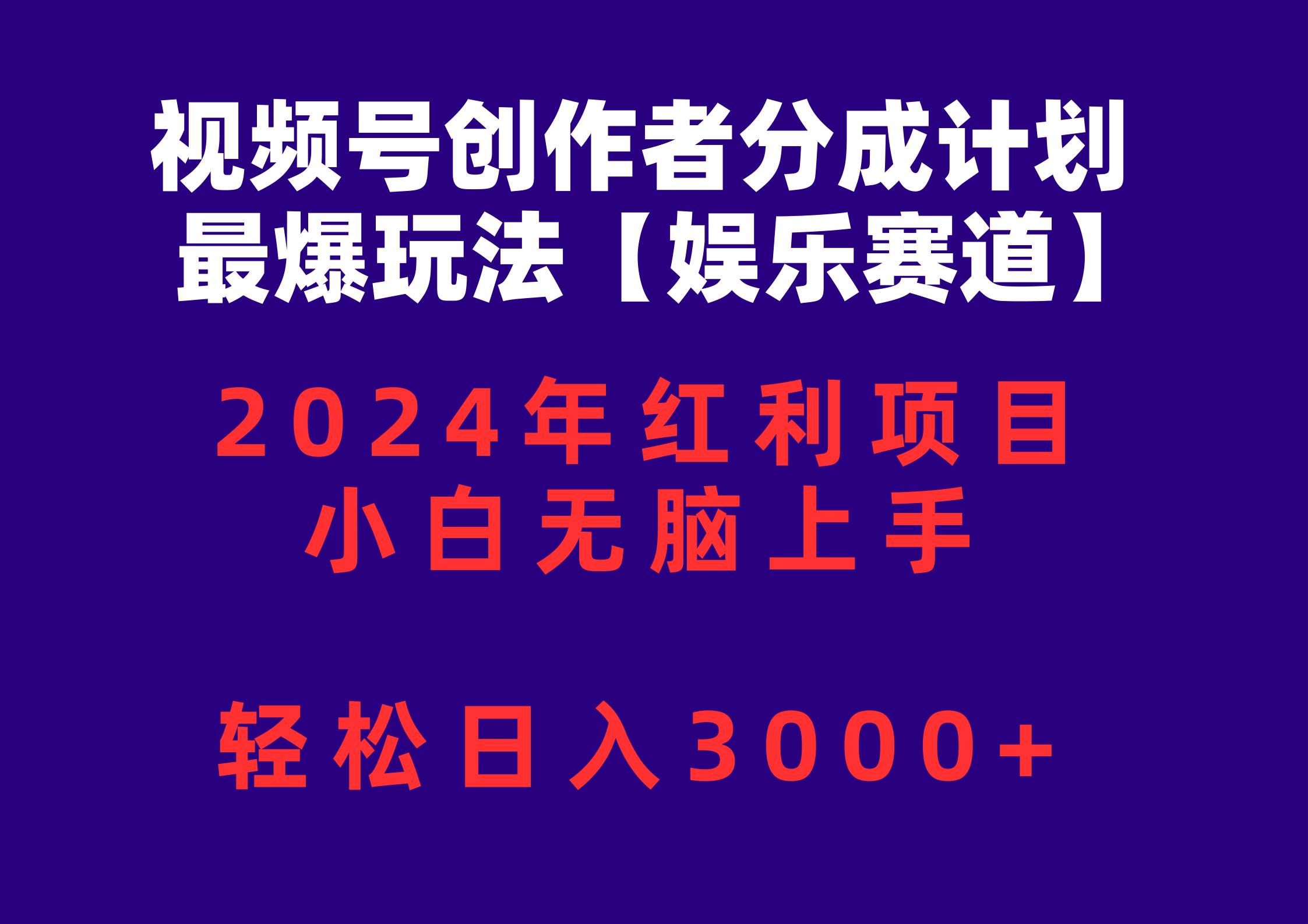 （10214期）视频号创作者分成2024最爆玩法【娱乐赛道】，小白无脑上手，轻松日入3000+-讯领网创