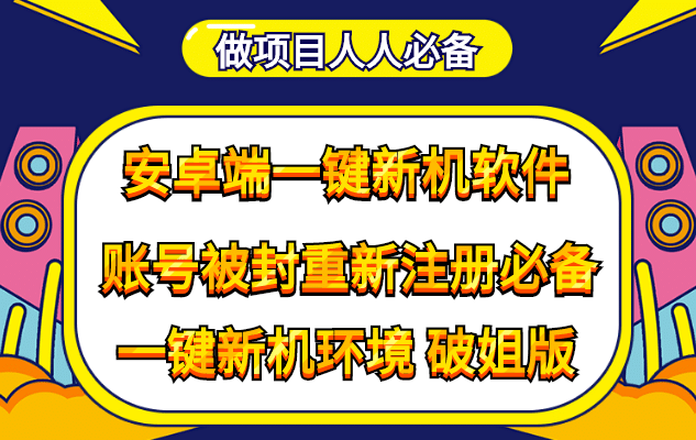 抹机王一键新机环境抹机改串号做项目必备封号重新注册新机环境避免平台检测-讯领网创