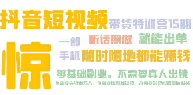 抖音短视频·带货特训营15期 一部手机 听话照做 就能出单-讯领网创