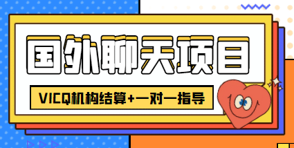 外卖收费998的国外聊天项目，打字一天3-4美元轻轻松松-讯领网创