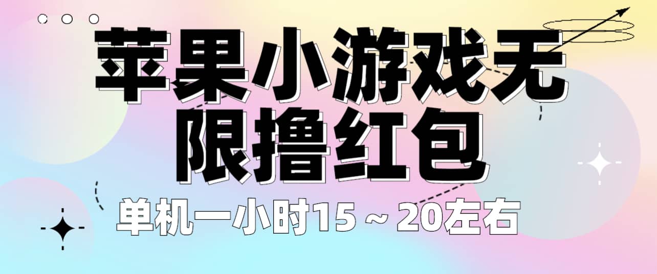 苹果小游戏无限撸红包 单机一小时15～20左右 全程不用看广告！-讯领网创